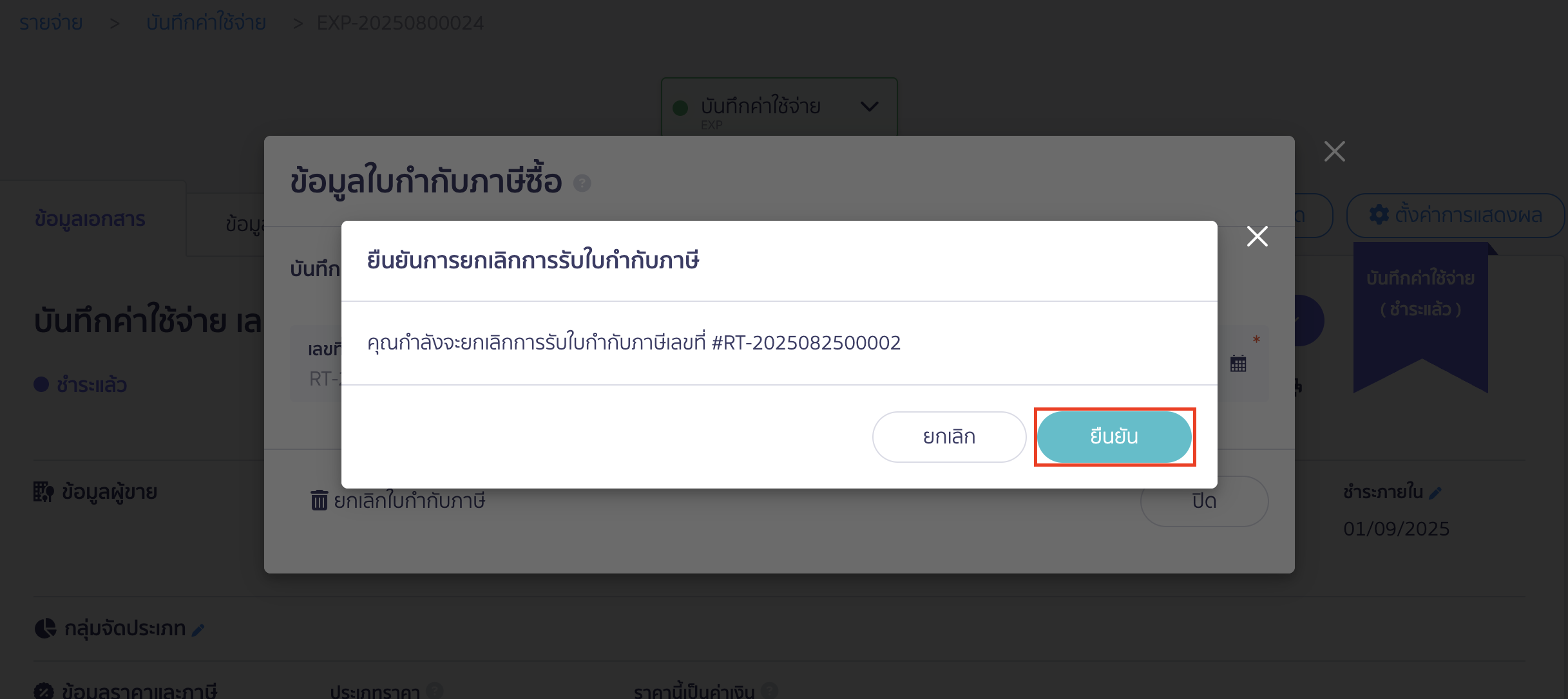 ยกเลิกลงทะเบียน ใบกำกับภาษีซื้อ ยืนยัน ยกเลิกลงทะเบียน ใบกำกับภาษีซื้อ