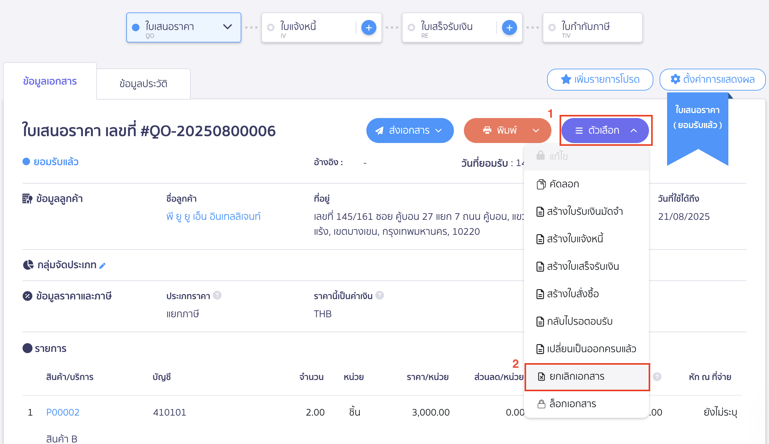 ยกเลิกใบเสนอราคา ไปที่ใบเสนอราที่ต้องการยกเลิก แล้วเลือกยกเลิกเอกสาร