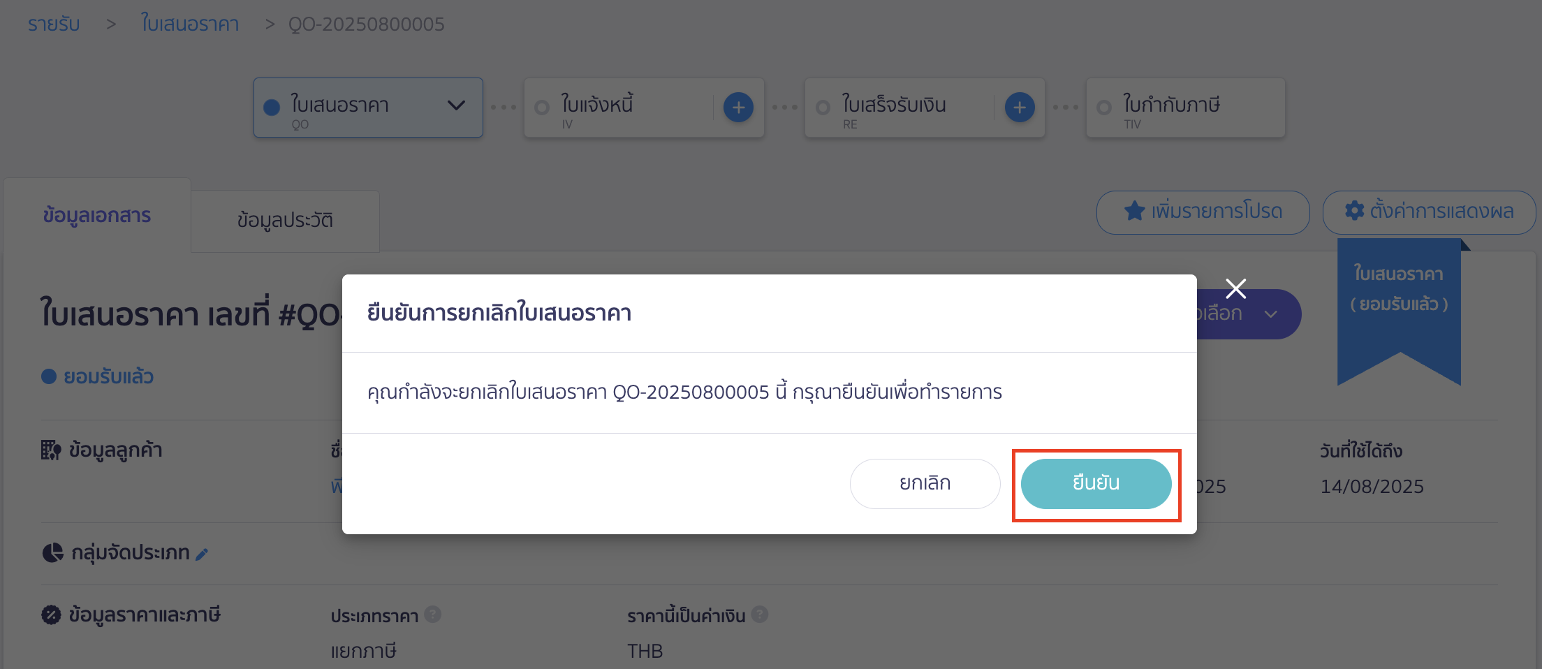 ยกเลิกใบเสนอราคา ให้กด "ยืนยัน" เพื่อทำการยกเลิกเอกสารนี้อีกครั้ง
