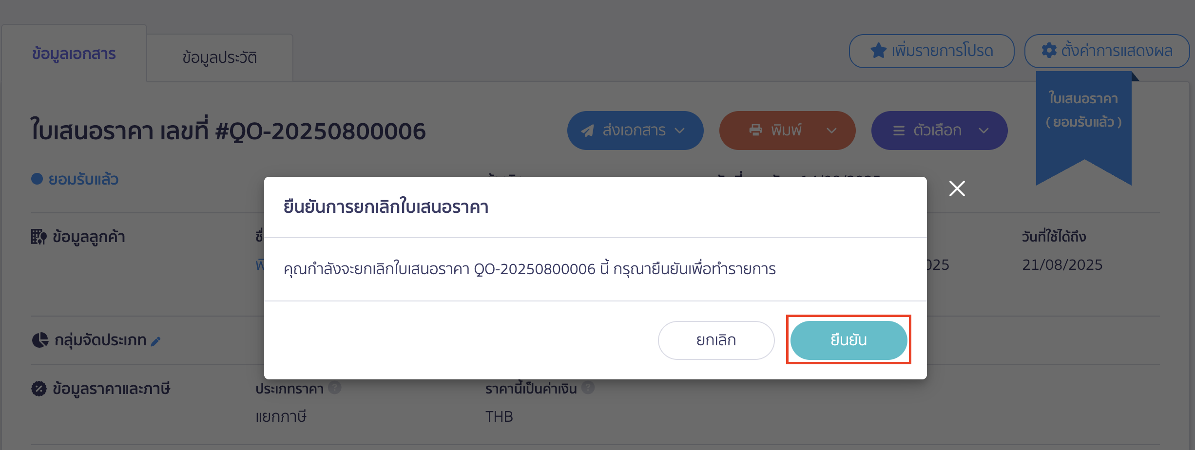 ยกเลิกใบเสนอราคา ยืนยันการยกเลิกเอกสาร