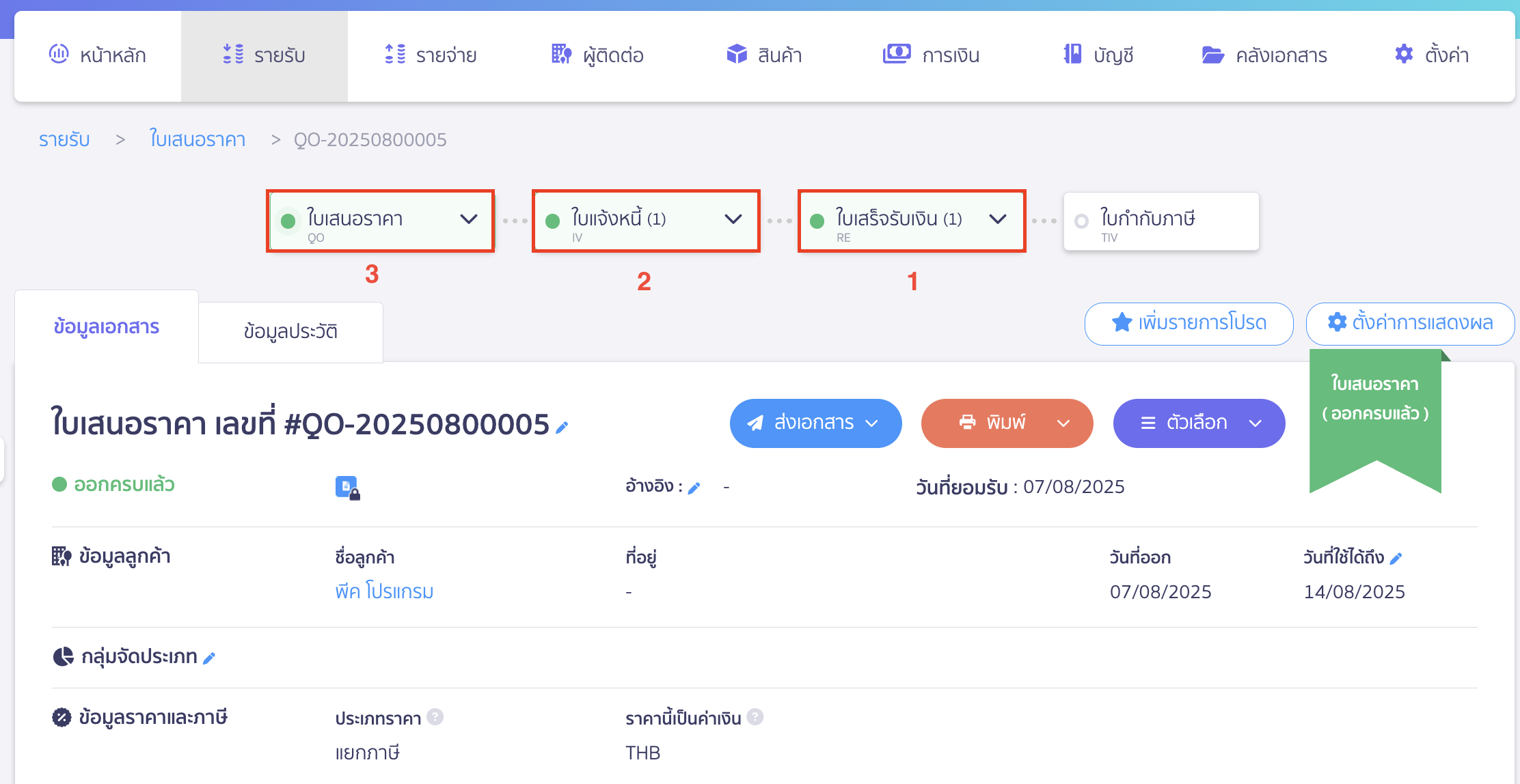 ยกเลิกใบเสนอราคา โดยยกเลิกย้อนจากเอกสารล่าสุดที่ออก ไปจนถึงใบเสนอราคา