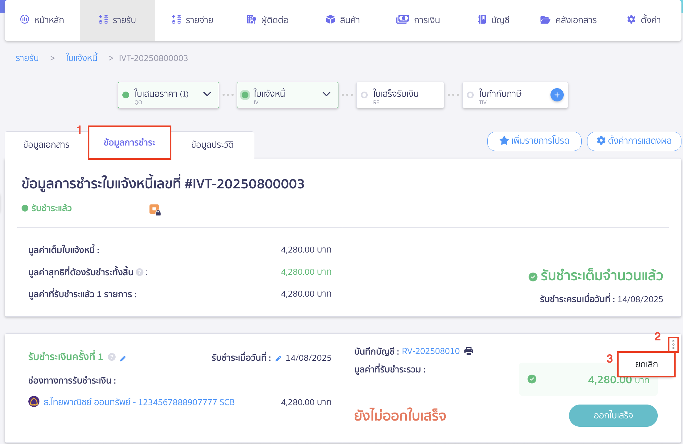ยกเลิกใบเสนอราคา ยกเลิกใบแจ้งหนี้ ยกเลิกการชำระเงิน