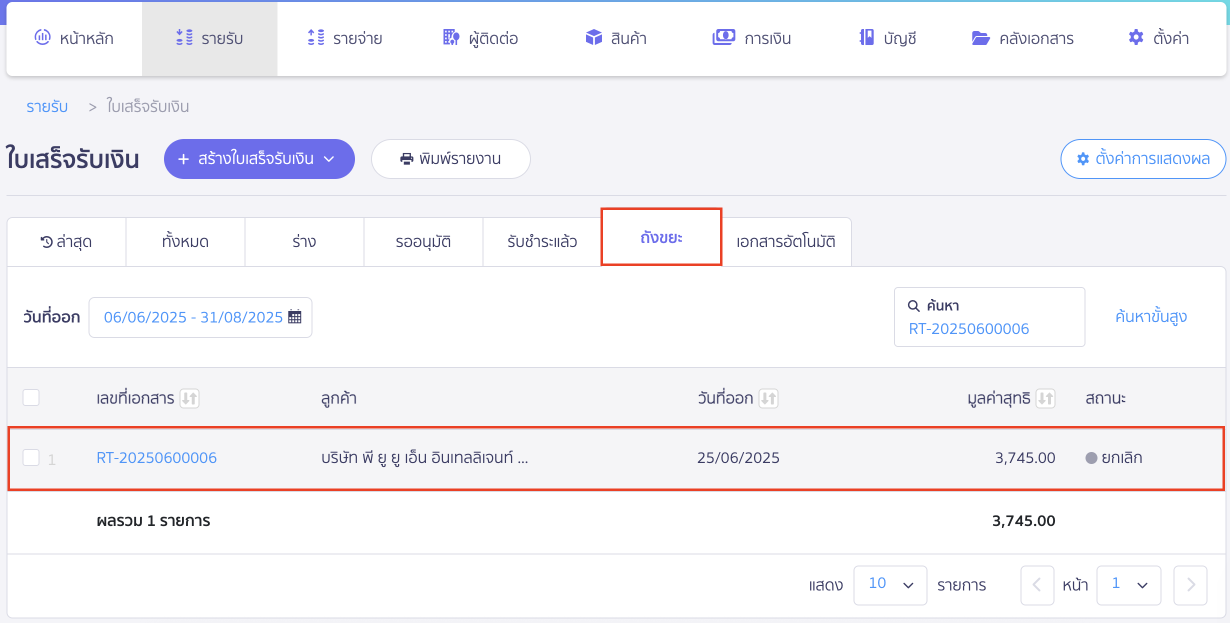 ยกเลิกใบเสร็จรับเงิน เอกสารจะถูกยกเลิก และย้ายสถานะไปที่ถังขยะให้