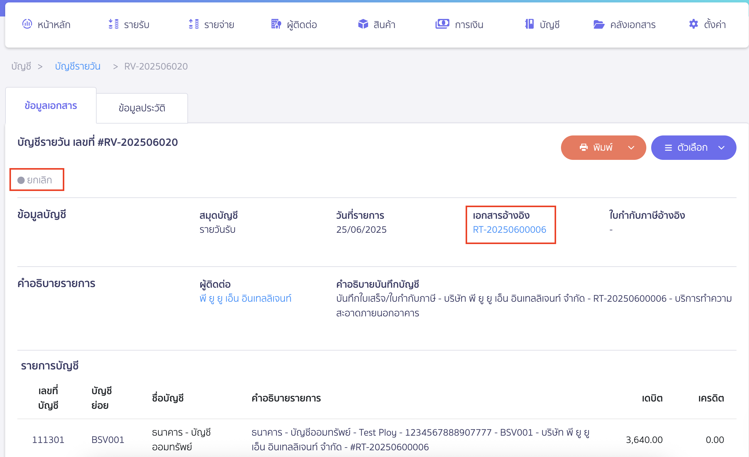 ยกเลิกใบเสร็จรับเงิน สมุดบัญชีรายวันที่ระบบทำการลงบันทึกบัญชี จะถูกยกเลิกอยู่ในถังขยะ