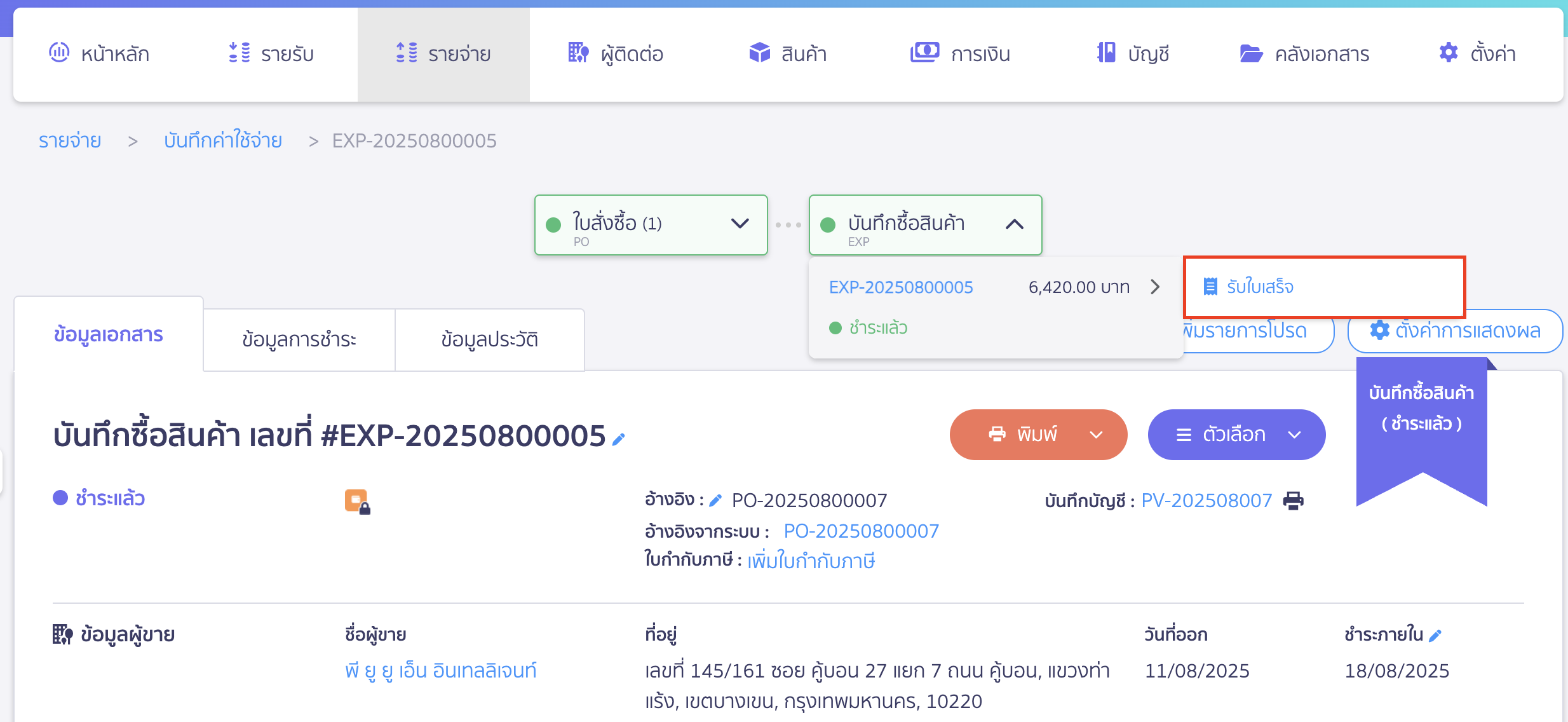เอกสารจะเปลี่ยนสถานะกลับมาเป็น รอรับใบเสร็จ