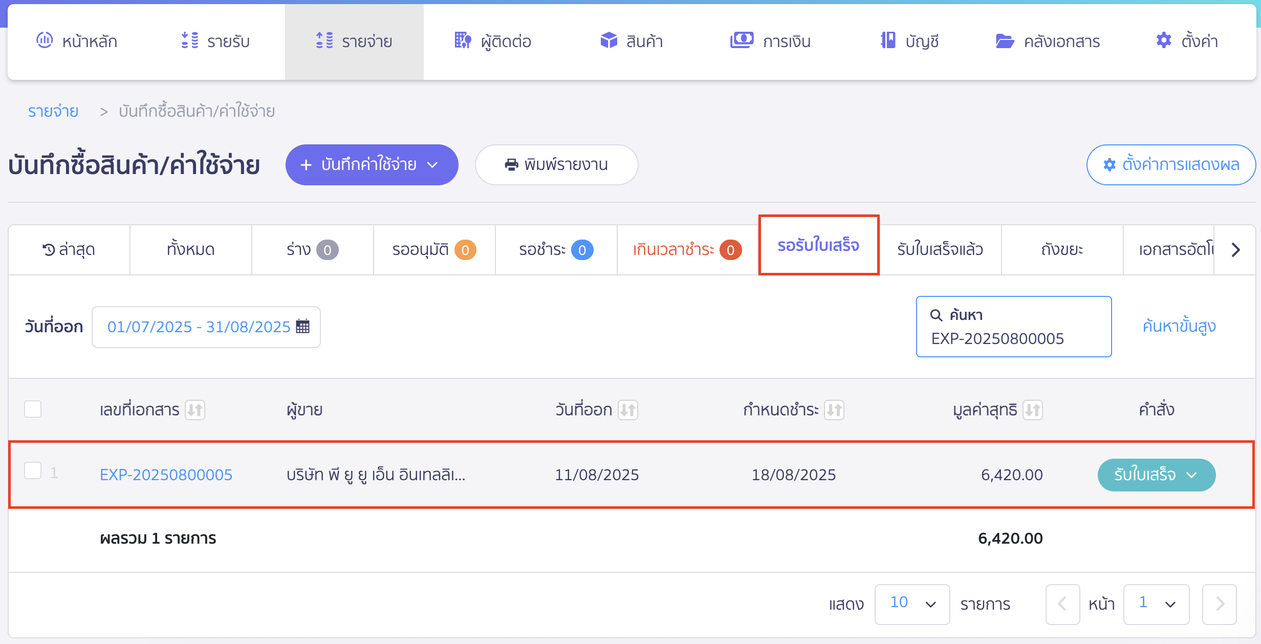 เอกสารที่ถูกยกเลิกรับใบเสร็จแล้ว จะถูกย้ายกลับไปที่สถานะ รอรับใบเสร็จ
