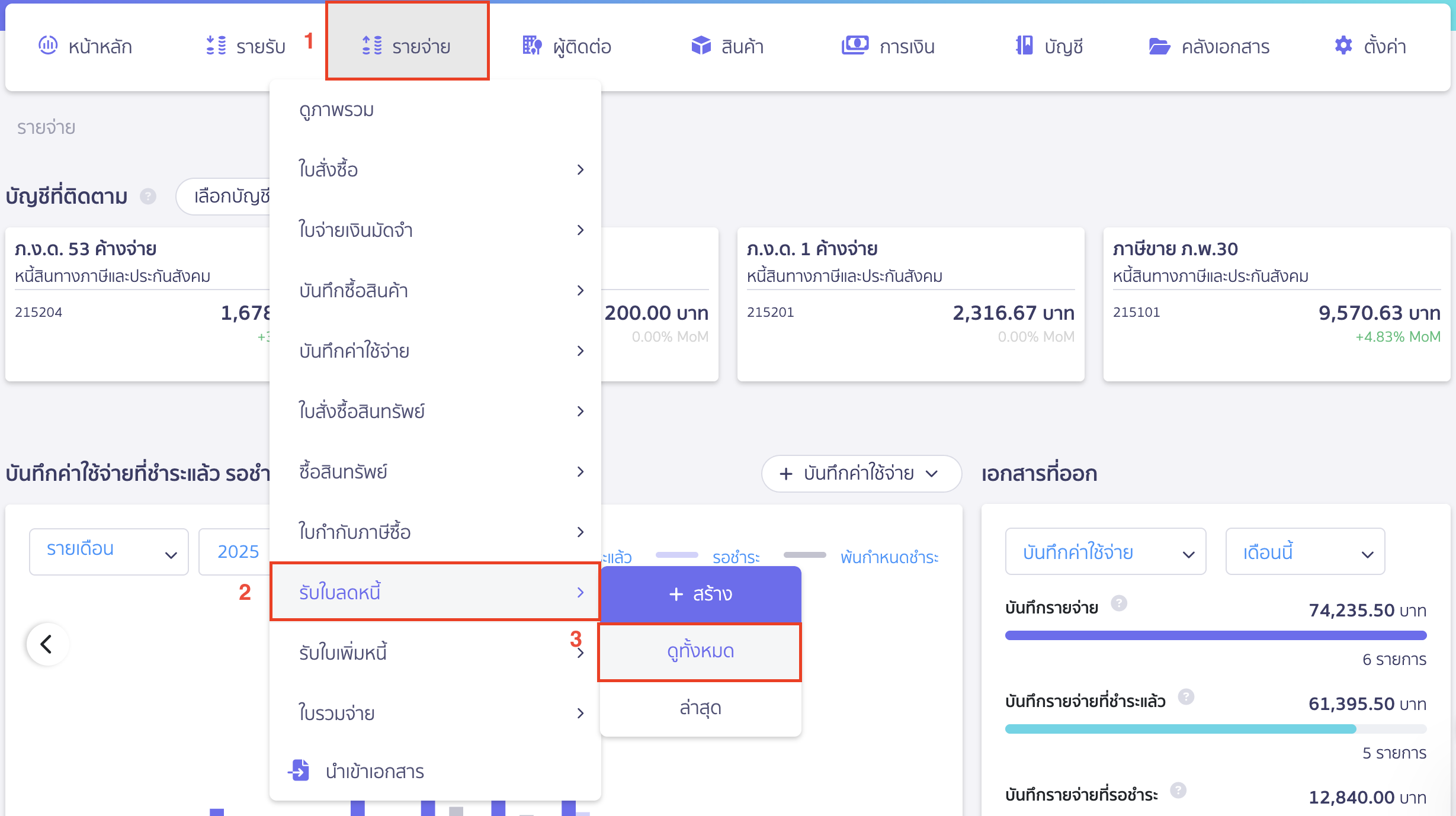 ยกเลิกรับใบลดหนี้ โดยไปที่เมนูรายจ่าย