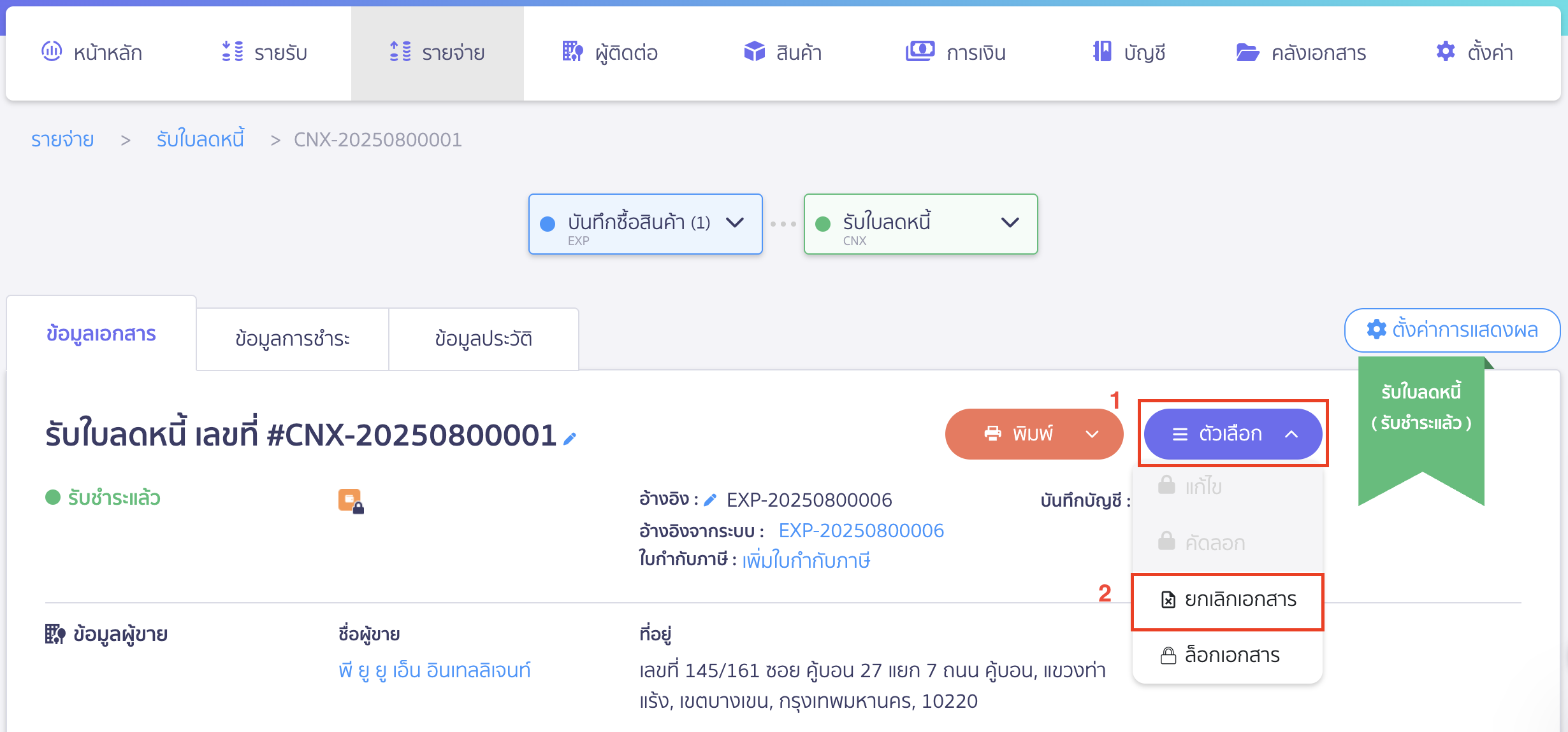 ยกเลิกรับใบลดหนี้ คลิกปุ่ม "ตัวเลือก" > เลือก ยกเลิกเอกสาร
