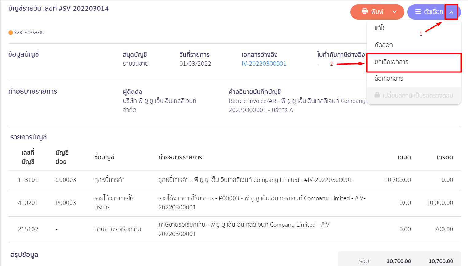 กด Drop down ที่ตัวเลือก เลือก ยกเลิกเอกสาร ใน PEAK