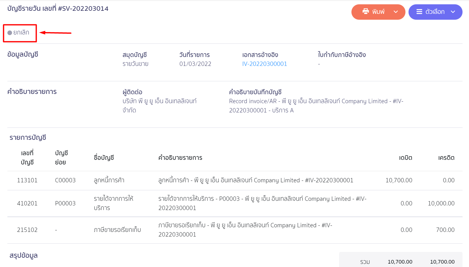 สถานะหลังจาก ยกเลิกการบันทึกบัญชี ที่สมุดรายวัน ระบบจะเปลี่ยนสถานะเป็น “ยกเลิก” ใน PEAK