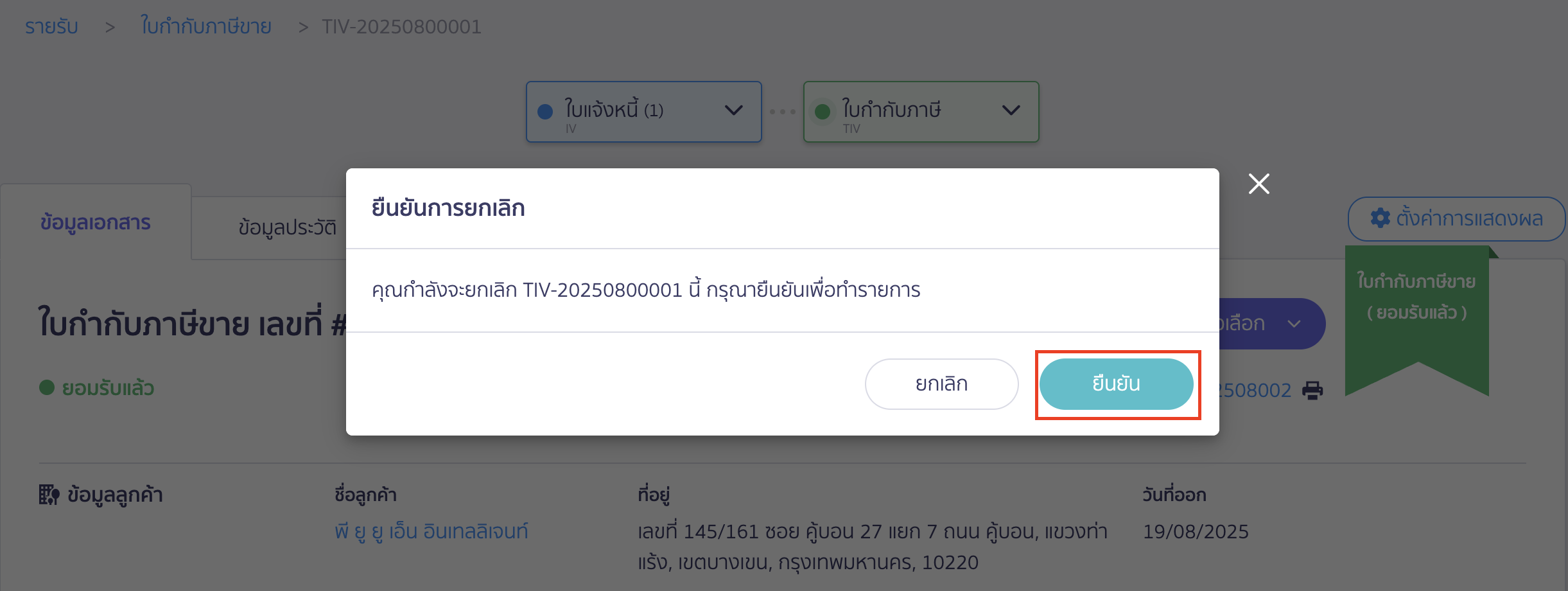 การยกเลิกใบกำกับภาษี ยืนยันการยกเลิกเอกสาร