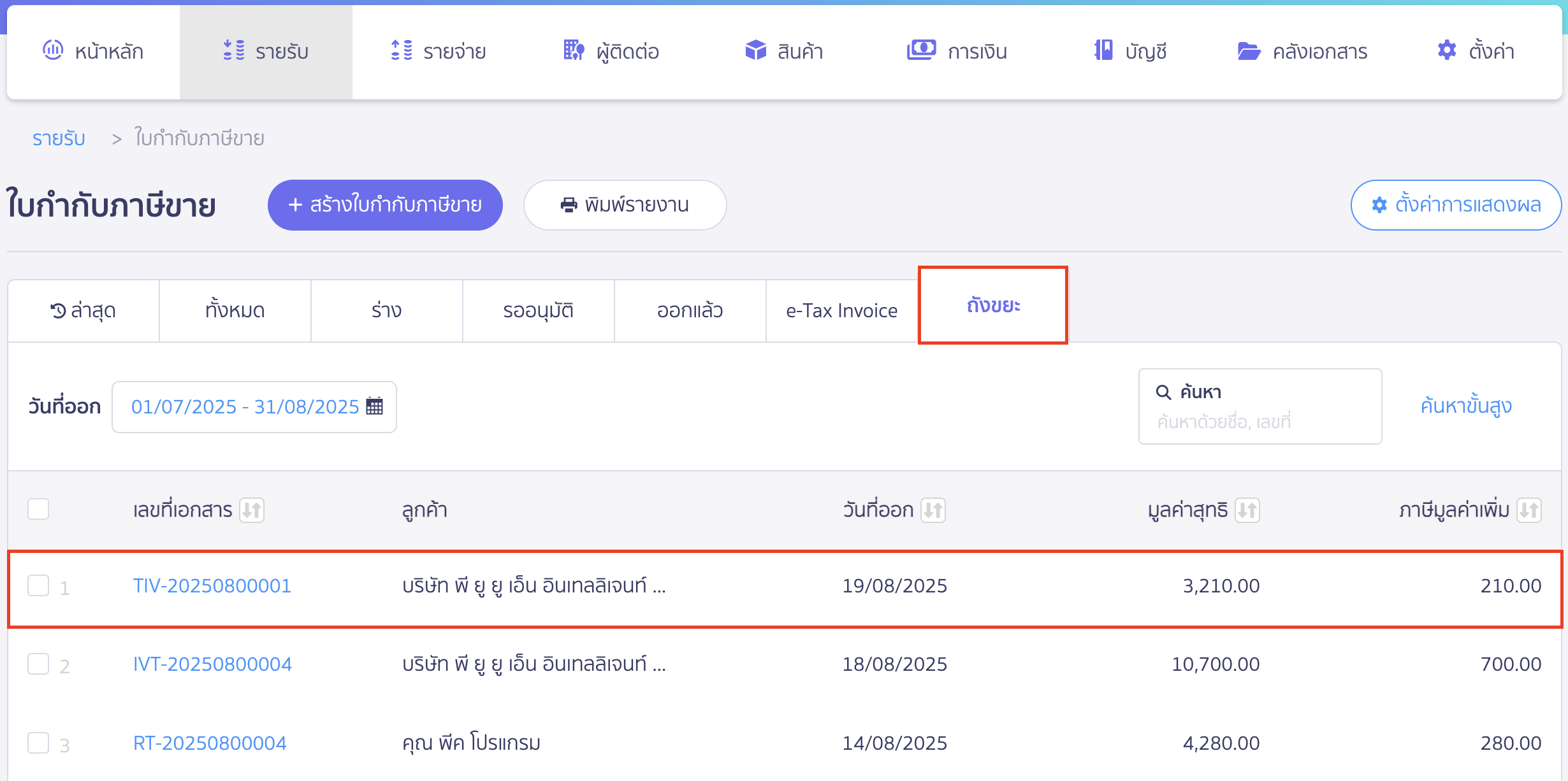 การยกเลิกใบกำกับภาษี ใบกำกับภาษีที่ถูกยกเลิกแล้วจะถูกย้ายสถานะไปที่ถังขยะ