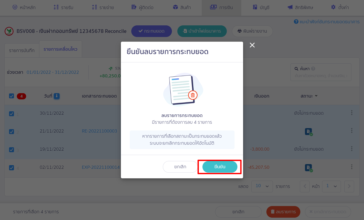 กดยินยัน รายการกระทบยอด ใน PEAK