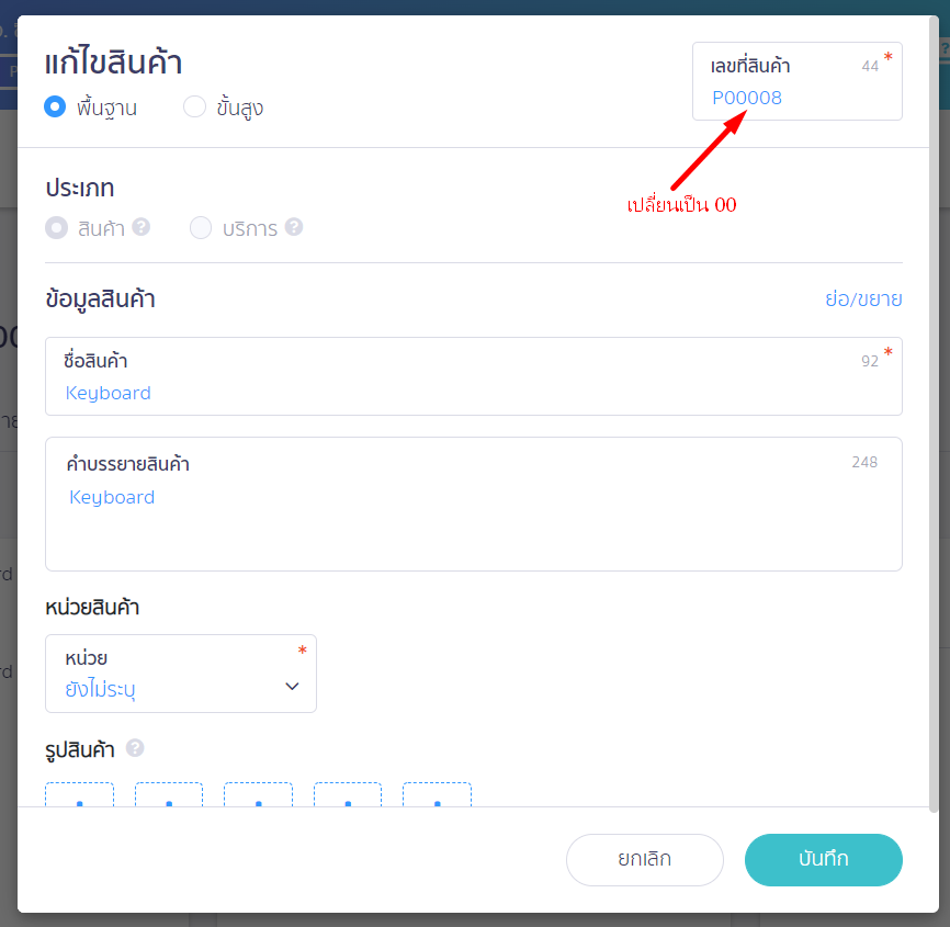 ตัวอย่างจะเปลี่ยนเป็นรหัสสินค้า 00 หน้าแก้ไขสินค้า ใน PEAK