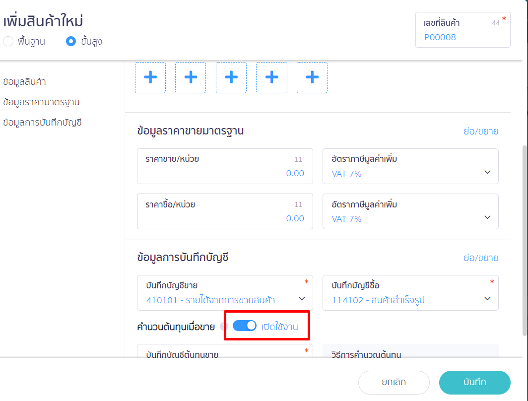 กรอกข้อมูลที่ต้องการและตั้งค่าให้ระบบคำนวณต้นทุนเมื่อขาย ใน PEAK