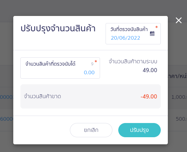ปรับปรุงสินค้าเก่าให้เหลือ 0 เข้ารหัสสินค้าเดิม รหัส 00 ให้ยอดเป็น 0 จากนั้นกดปรับปรุง ใน PEAK