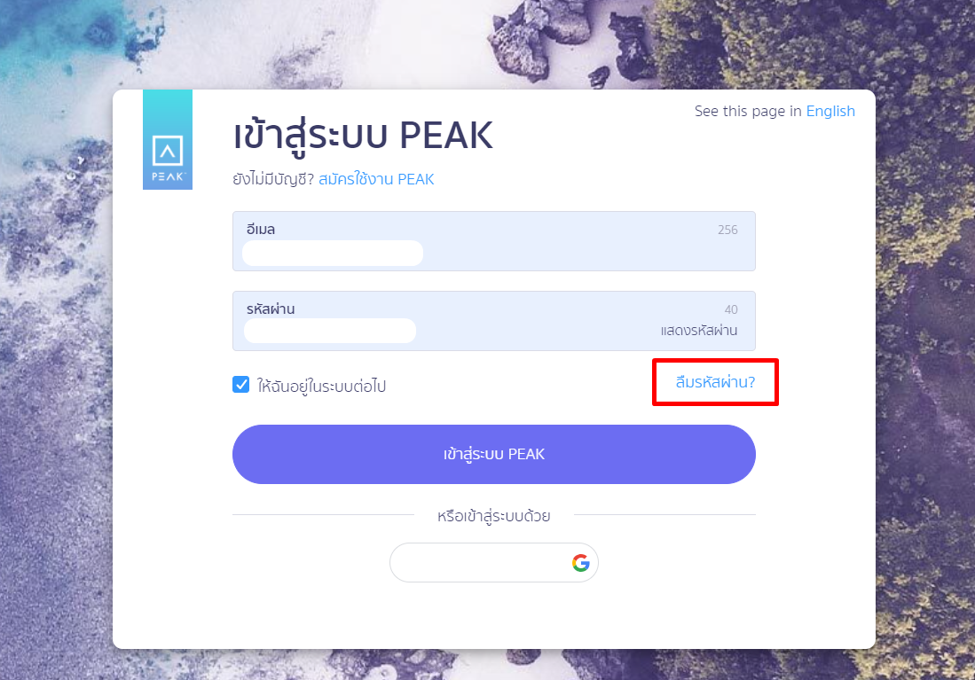 เปลี่ยนรหัสผ่านการเข้าใช้งานโปรแกรม PEAK โดยกดลืมรหัสผ่าน