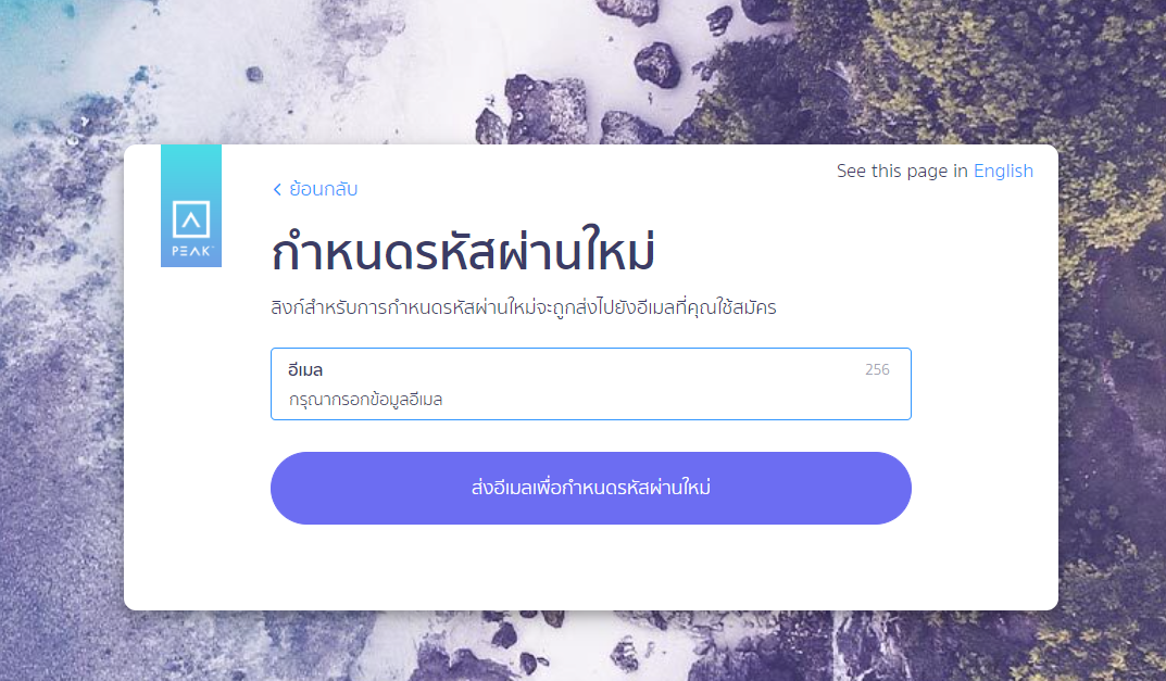 ใส่อีเมลที่ต้องการ เปลี่ยนรหัสผ่านการเข้าใช้งานโปรแกรม PEAK