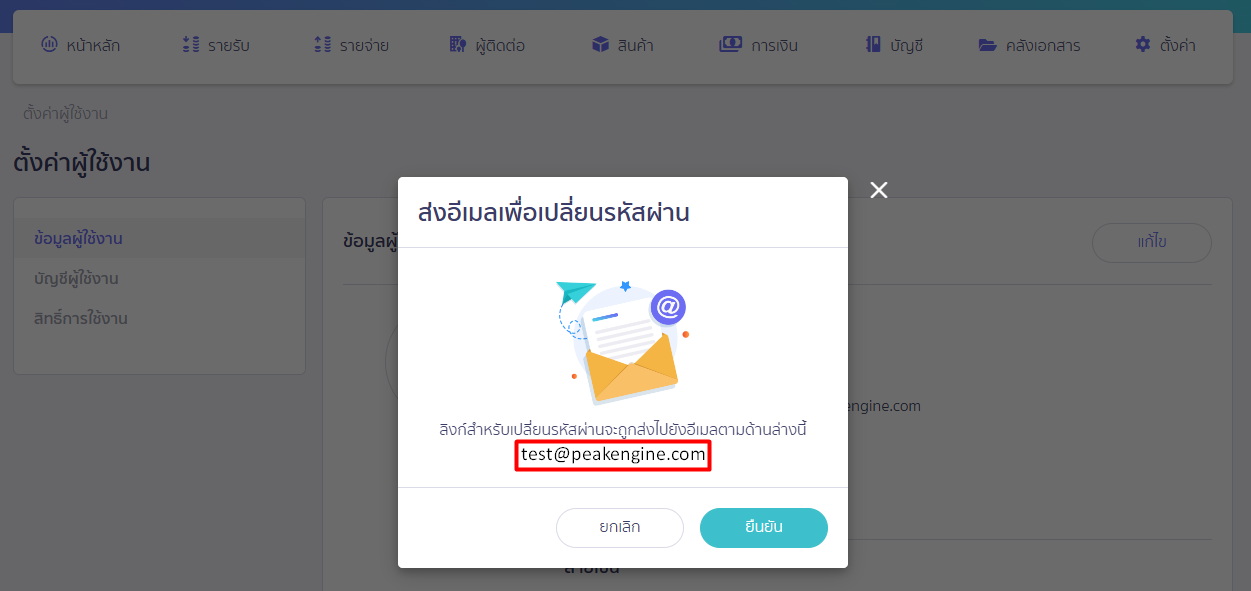 ตรวจสอบอีเมล เพื่อ เปลี่ยนรหัสผ่านการเข้าใช้งานโปรแกรม PEAK