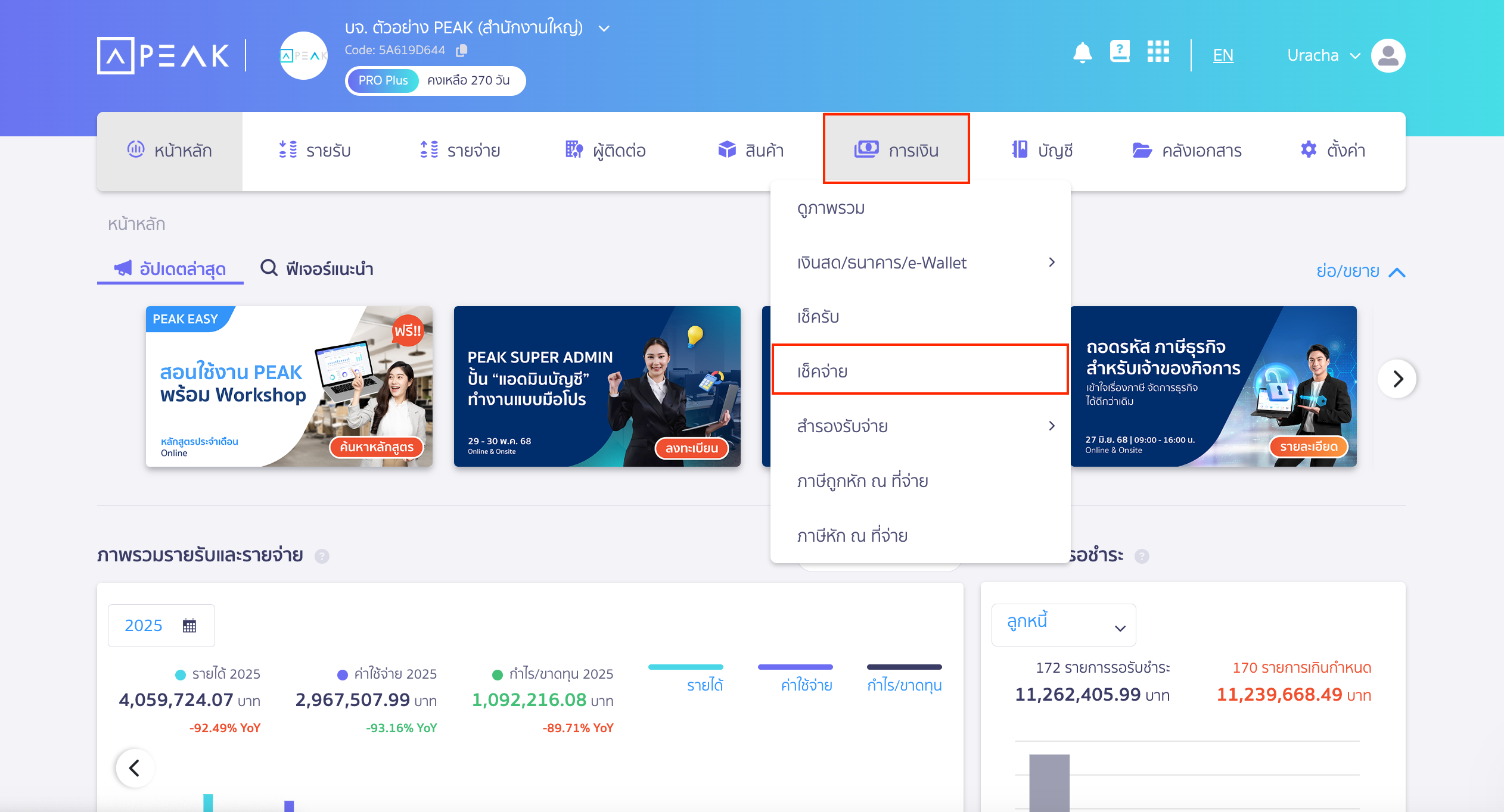 นำเช็คจ่ายไปตัดเงิน โดยไปที่เมนูการเงิน เลือกเช็คจ่าย