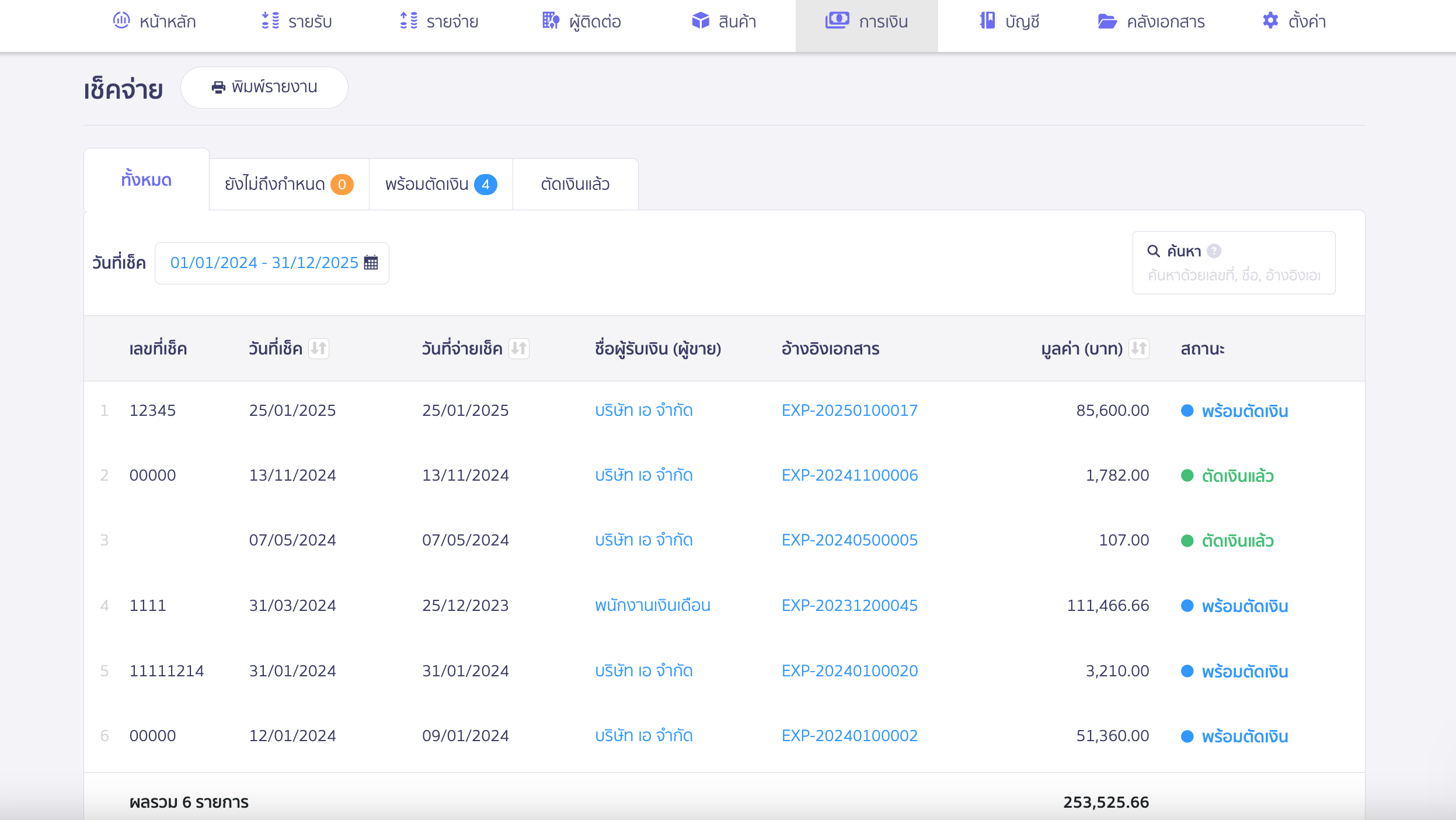 นำเช็คจ่ายไปตัดเงิน ส่วนแสดงตารางสถานะเช็คจ่าย