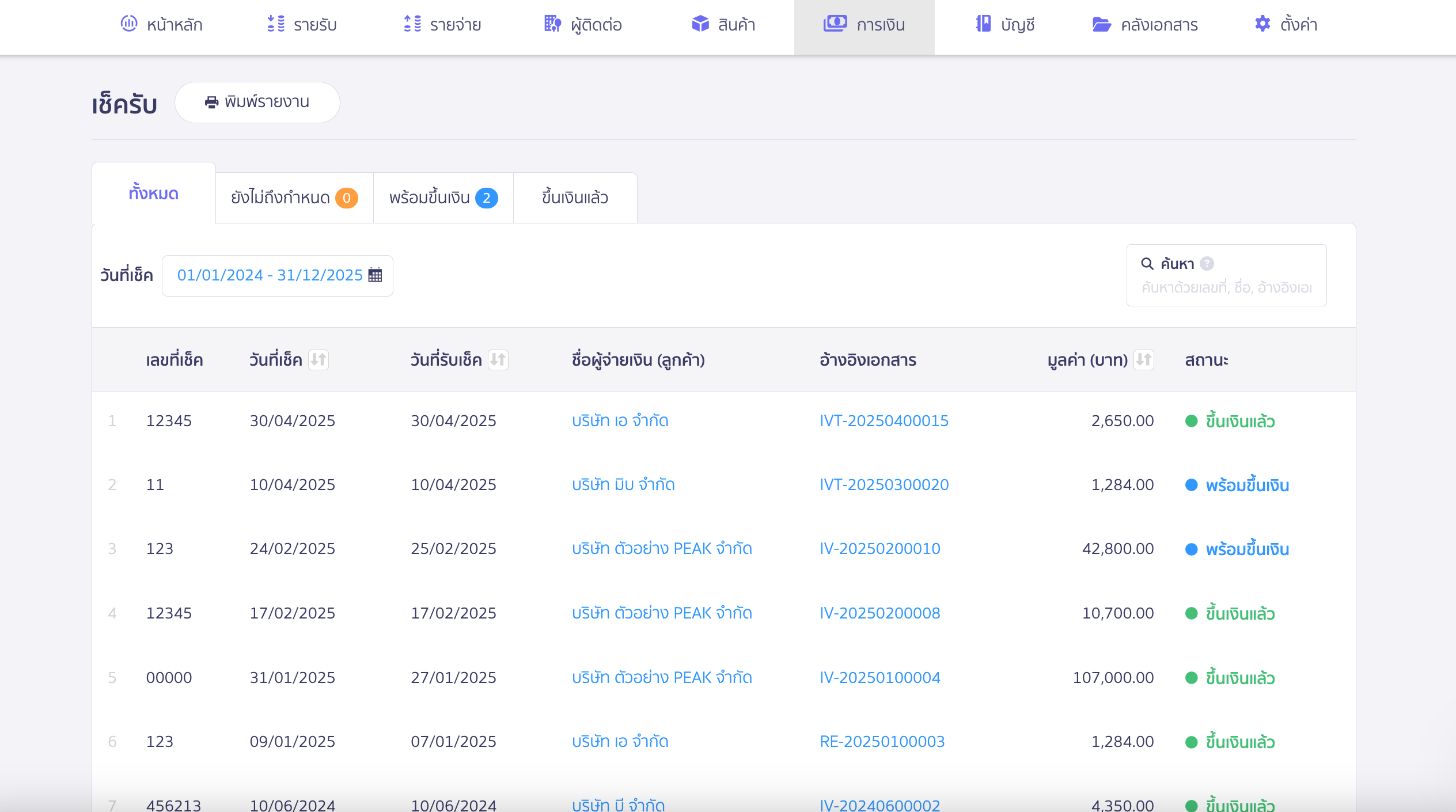 นำเช็ครับไปขึ้นเงิน ระบบจะแสดงตารางเช็ครับ