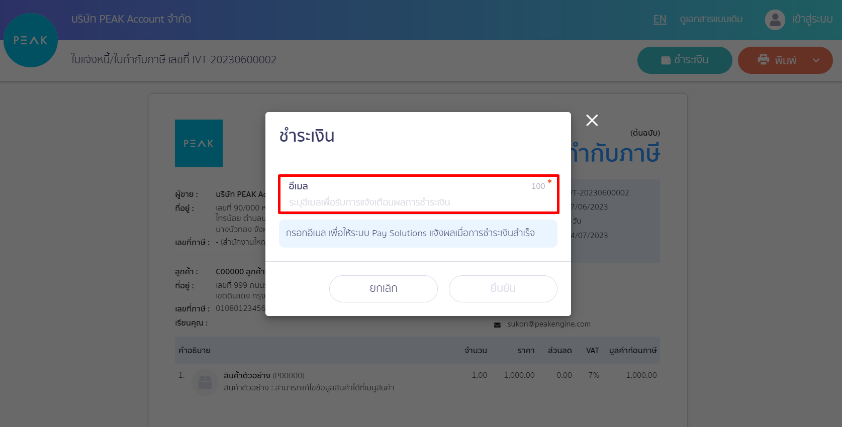 ระบุอีเมล จากนั้นกดยืนยัน ใน PEAK