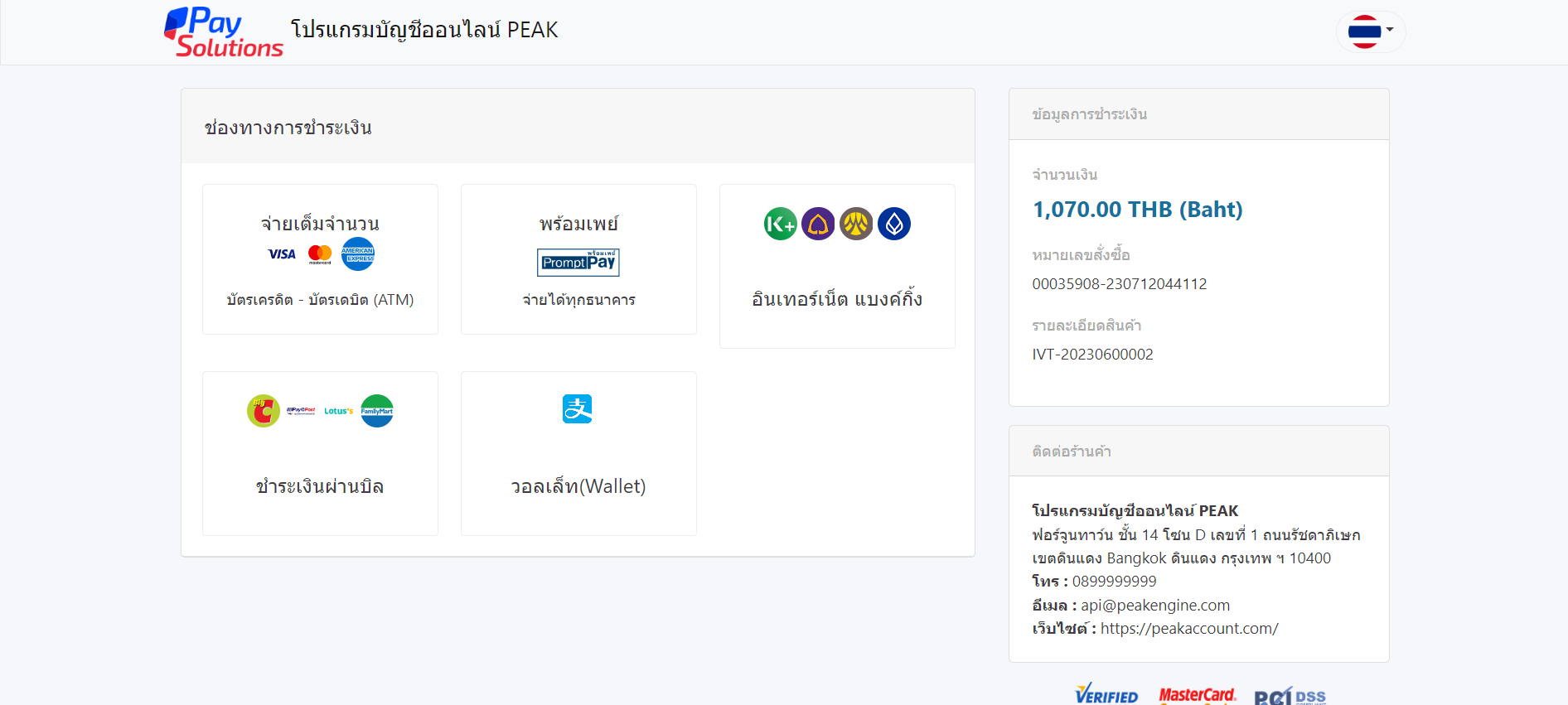 หน้า Pay Solutions เลือกช่องทางที่ต้องการชำระเงิน ใน PEAK