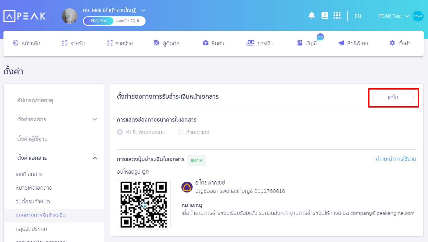 กดแก้ไข ใน PEAK หน้าตั้งค่าช่องทางการรับชำระเงืนหน้าเอกสาร