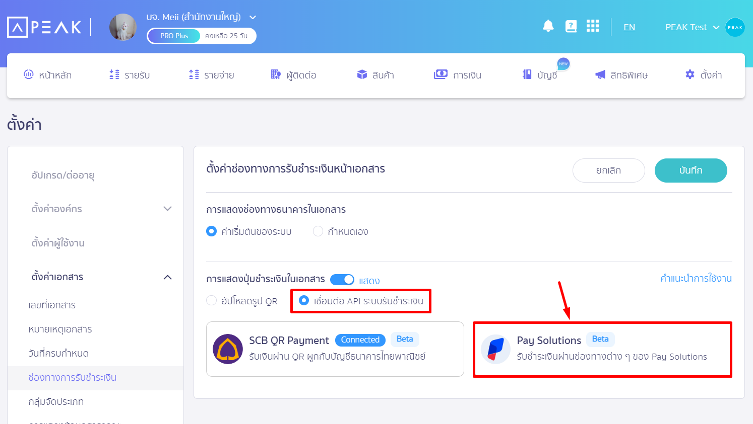 เลือกเชื่อมต่อ API ระบบรับชำระเงิน Pay Solutions ใน PEAK