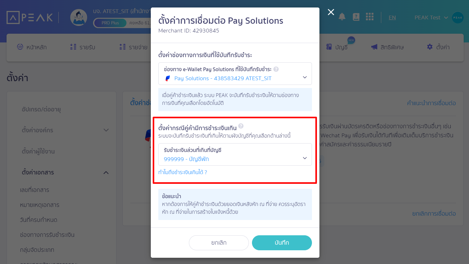 Pop up ตั้งค่าการเชื่อมต่อ Pay Solutions ใน PEAK ตั้งค่าช่องทางการรับชำระเงินและผังบัญชีที่ต้องการปรับปรุง เมื่อตั้งค่าเสร็จกด บันทึก