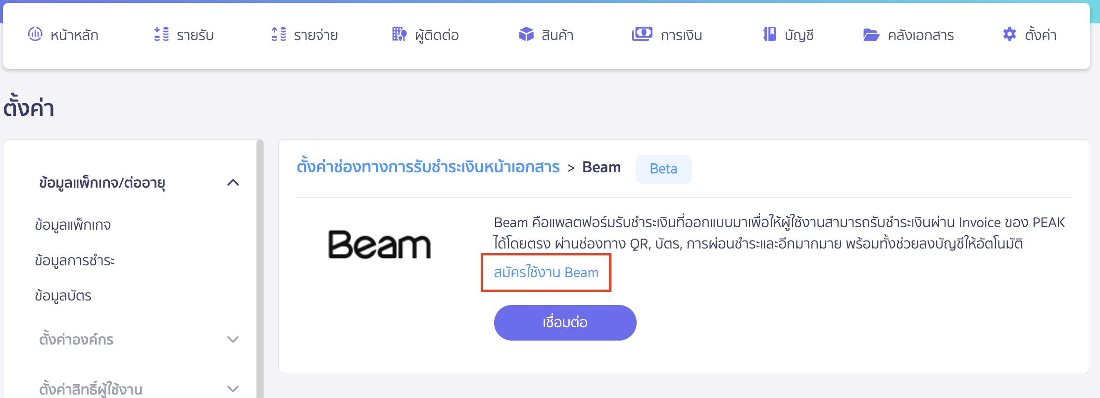 เชื่อมต่อ PEAK x Beam คลิกสมัครใช้งาน Beam และกรอกข้อมูลตามที่กำหนด