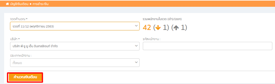 เชื่อมต่อ PEAK x empeo กดคำนวนเงินเดือน ใน empeo
