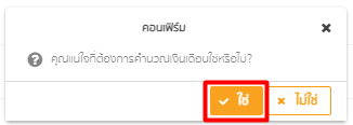 หน้าคอนเฟิร์มให้ กด "ใช่" ใน empeo