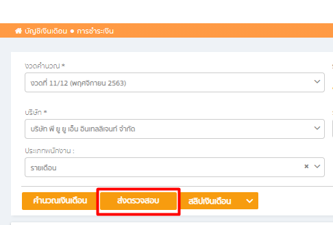 กรอกข้อมูลที่ต้องการจากนั้นกด "ส่งตรวจสอบ" ใน empeo