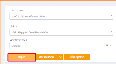 กด "อนุมัติ" ใน empeo