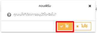 หน้าคอนเฟิร์มให้ กด "ใช่" ใน empeo