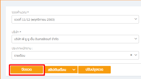 กด "ปิดงวด" ใน empeo
