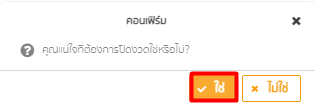 หน้าคอนเฟิร์มให้กด "ใช่" ใน empeo
