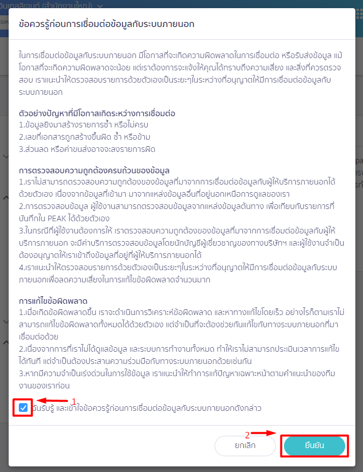 หน้า Pop-up "ข้อควรรู้ก่อนการเชื่อมต่อข้อมูลกับระบบภายนอก" ใน PEAK