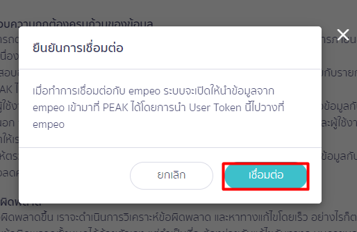 กด "เชื่อมต่อ" อีกครั้ง ใน PEAK
