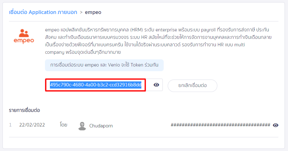 เชื่อมต่อ PEAK x empeo Token สำหรับใช้สร้างการเชื่อมต่อ ใน PEAK