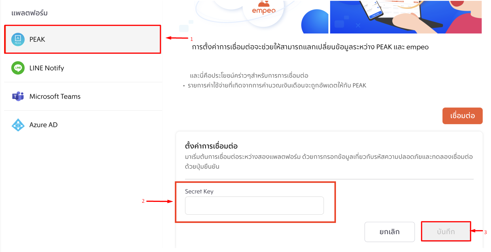 เชื่อมต่อ PEAK x empeo หน้าใส่ Secret Key ใน empeo
