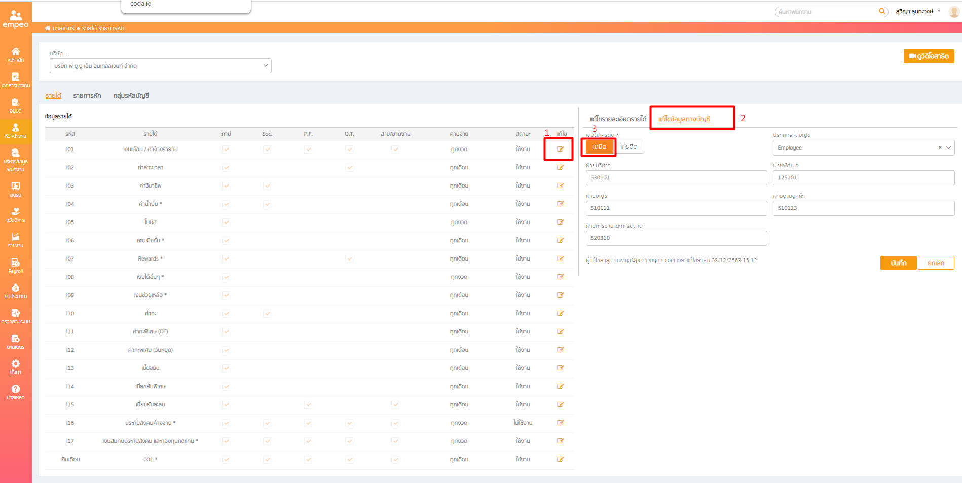 เชื่อมต่อ PEAK x empeo ตัวอย่างการ Set รายได้ รายหัก ใน empeo