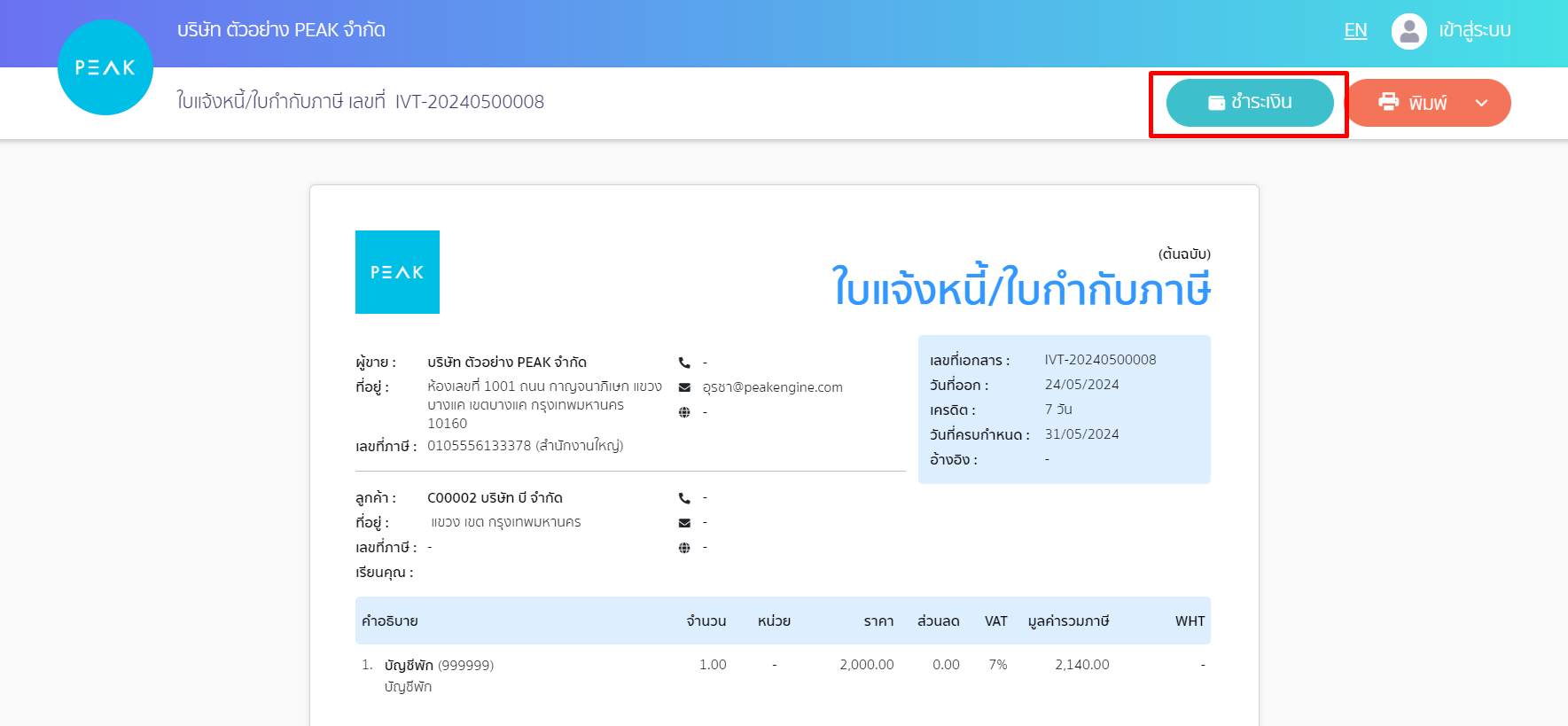 กดปุ่มชำระเงิน หน้าเอกสาร บน PEAK