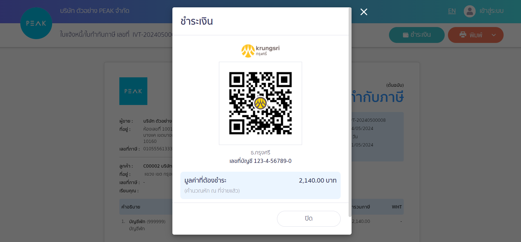 เชื่อมต่อ PEAK x Krungsri ตัวอย่าง QR Code ให้ลูกค้าสแกนจ่ายผ่าน Mobile Banking ใน PEAK