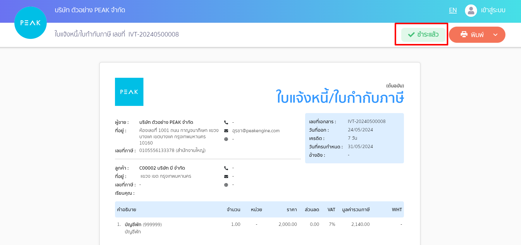 เชื่อมต่อ PEAK x Krungsri ตัวอย่างหน้าเอกสาร ขึ้นชำระแล้ว ใน PEAK