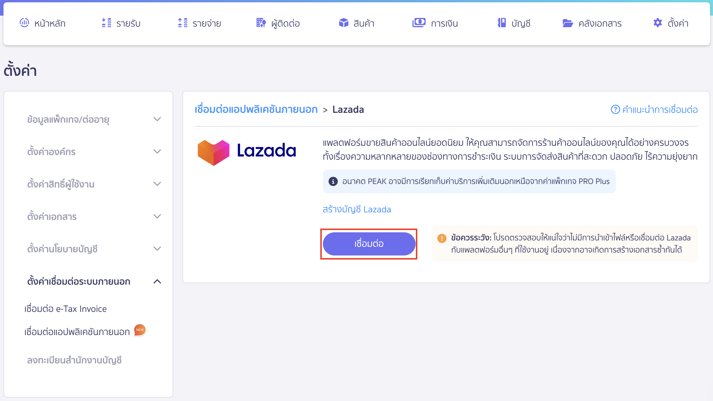 เชื่อมต่อ PEAK x Lazada คลิกปุ่ม "เชื่อมต่อ" เพื่อเชื่อมต่อ PEAK กับ Lazada