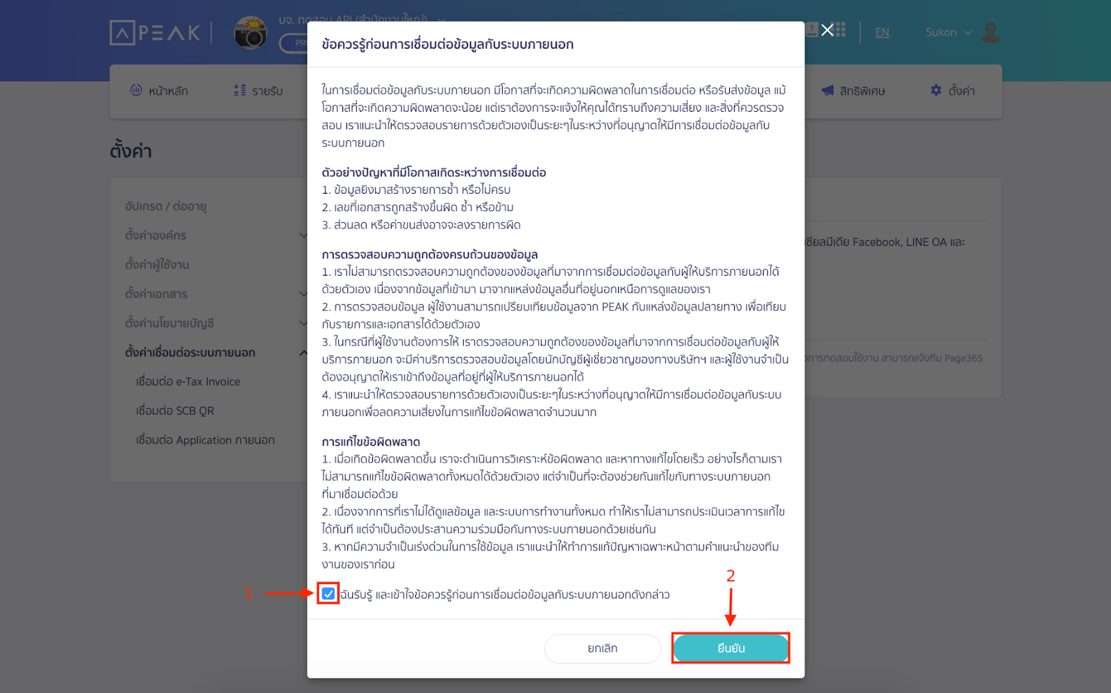 เชื่อมต่อ PEAK x Page365 Pop-up แสดงข้อตกลงและเงื่อนไข กดที่ Checkbox และกด “ยืนยัน” ใน PEAK