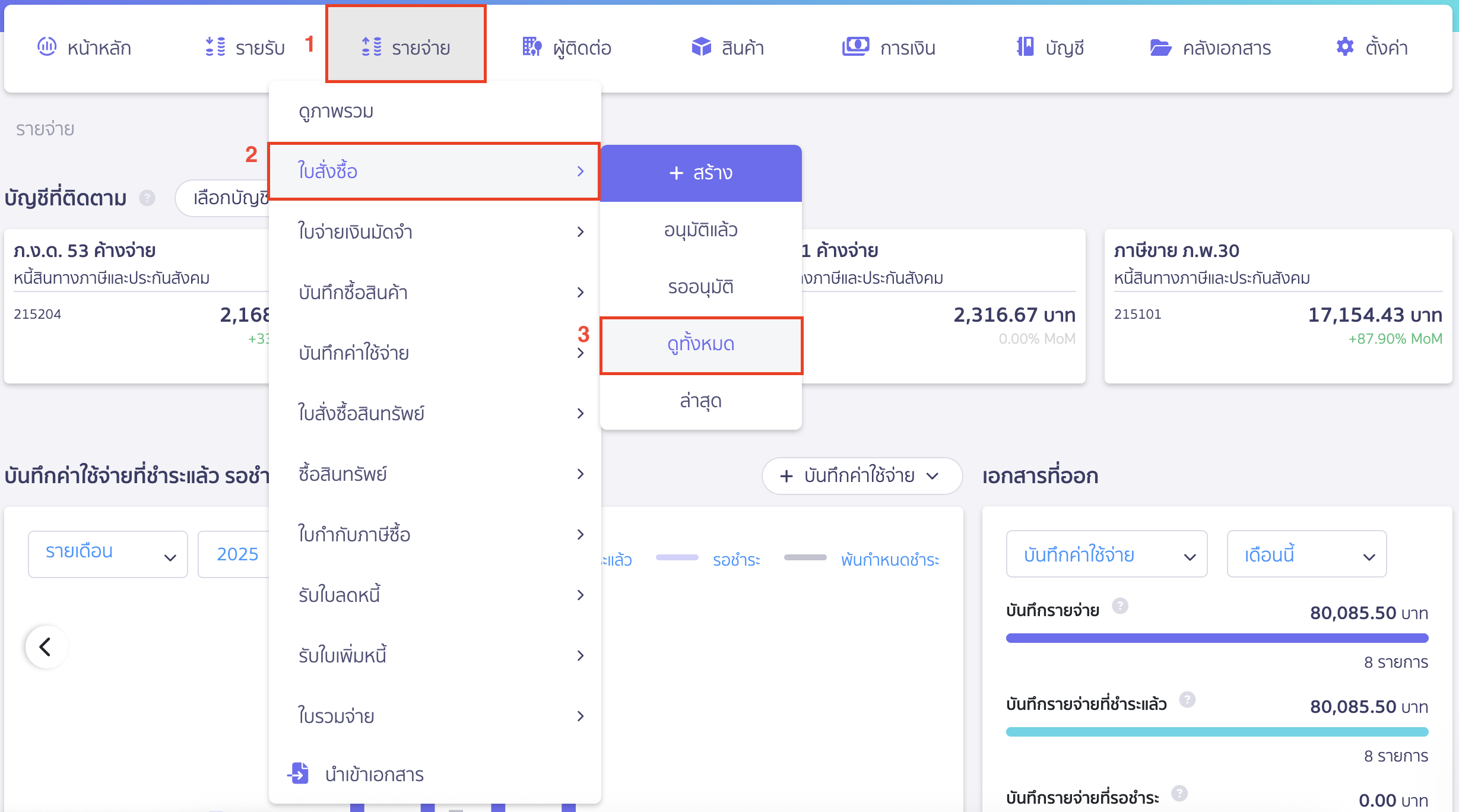 คัดลอกใบสั่งซื้อ ไปที่เมนูรายจ่าย > ใบสั่งซื้อ > ดูทั้งหมด